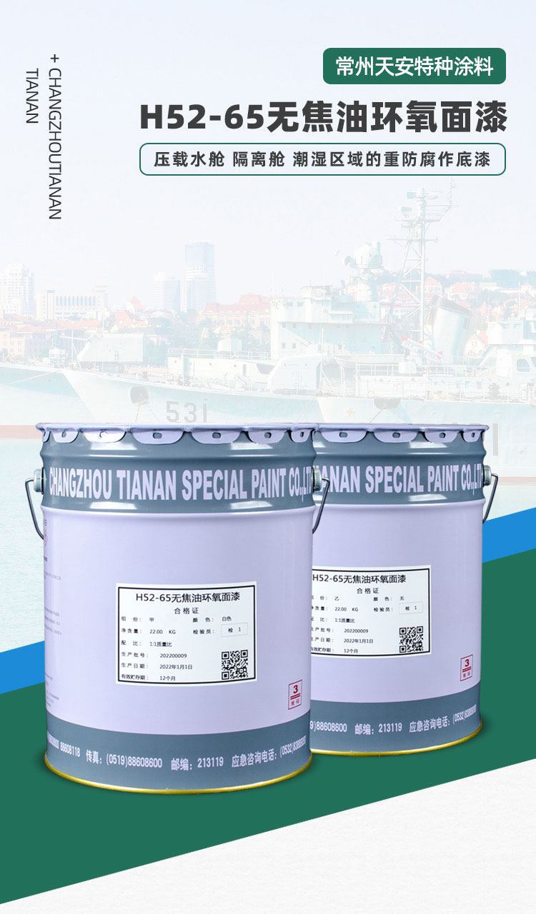 H52-65無(wú)焦油環(huán)氧面漆_01.jpg